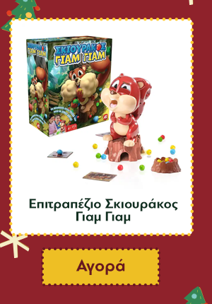 Επιτραπέζιο Σκιουράκος Γιαμ Γιαμ