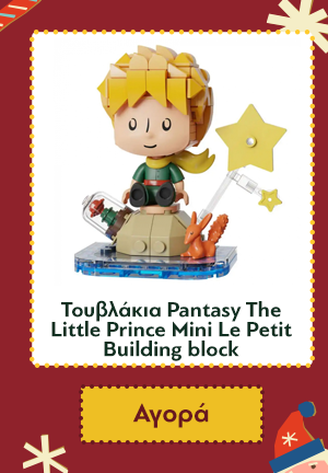 Τουβλάκια Pantasy The Little Prince Mini Le Petit Building block