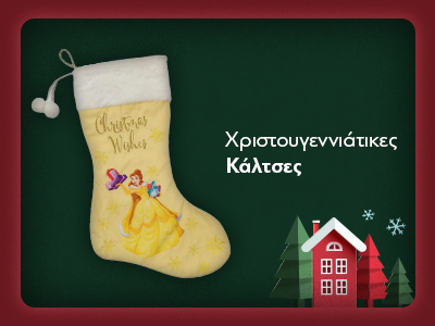 Κάλτσες για το Τζάκι Χριστουγεννιάτικες