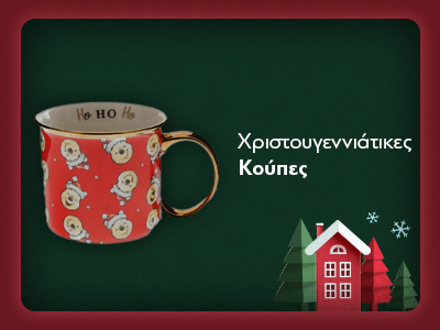 Χριστουγεννιάτικες Κούπες & Ποτήρια