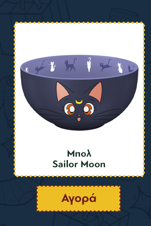 Μπολ Sailor Moon Bowl