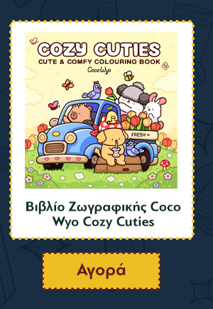 Βιβλίο Ζωγραφικής Coco Wyo Cozy Cuties