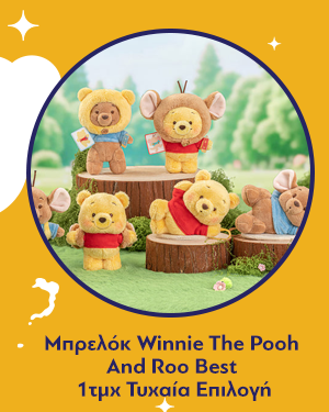 Μπρελόκ Disney Winnie The Pooh And Roo Best Friend Series Plush Pedant Blind Box 1τμχ Τυχαία Επιλογή