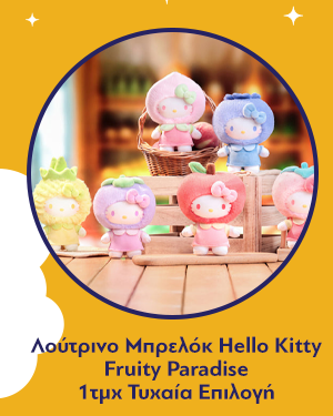 Λούτρινο Μπρελόκ Hello Kitty Fruity Paradise Blind Box 1τμχ Τυχαία Επιλογή