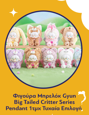 Φιγούρα Μπρελόκ Gyun Big Tailed Critter Series Pendant Blind Box 1τμχ Τυχαία Επιλογή