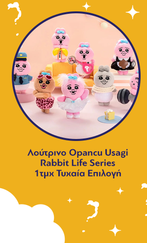 Λούτρινο Opancu Usagi Rabbit Life Series Plush Pedant Blind Box 1τμχ Τυχαία Επιλογή