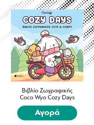 Βιβλίο Ζωγραφικής Coco Wyo Cozy Days