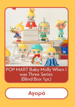 Φιγούρα POP MART Baby Molly When I was Three Series (Blind Box 1pc) 1τμχ Τυχαία Επιλογή