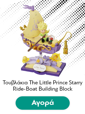 Τουβλάκια The Little Prince Starry Ride-Boat Building Block