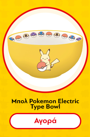 Μπολ Pokemon Electric Type Bowl