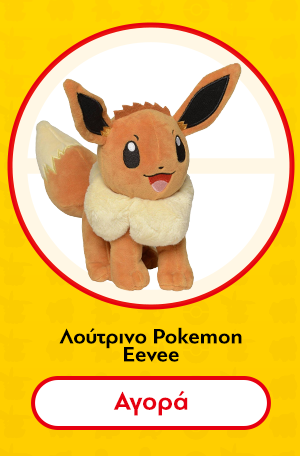 Λούτρινο Pokemon Eevee