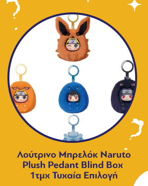 Λούτρινο Μπρελόκ Naruto Plush Pedant Blind Box 1τμχ Τυχαία Επιλογή
