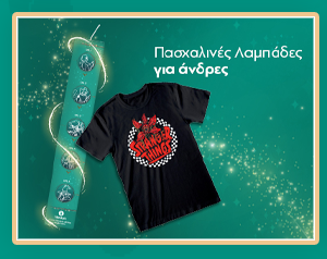 Πασχαλινές Λαμπάδες για Άνδρες