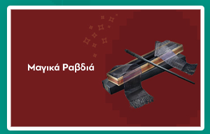 Harry Potter Ραβδιά