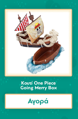 Κουτί One Piece Going Merry Box