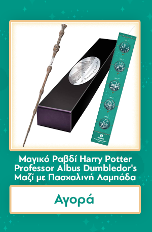 Μαγικό Ραβδί Harry Potter Professor Albus Dumbledor's Μαζί με Πασχαλινή Λαμπάδα