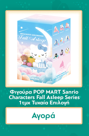 Φιγούρα POP MART Sanrio Characters Fall Asleep Series (Blind Box 1pc) 1τμχ Τυχαία Επιλογή