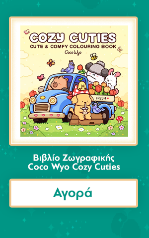 Βιβλίο Ζωγραφικής Coco Wyo Cozy Cuties