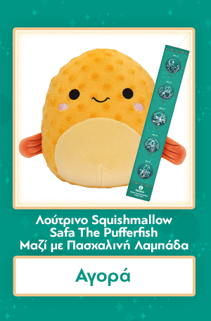 Λούτρινο Squishmallow Safa The Pufferfish Μαζί με Πασχαλινή Λαμπάδα