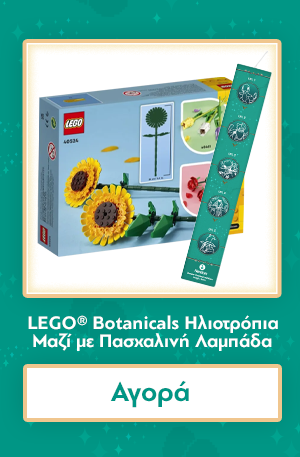 LEGO® Botanicals Ηλιοτρόπια (40524) Μαζί με Πασχαλινή Λαμπάδα