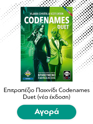 Επιτραπέζιο Παιχνίδι Codenames: Duet (νέα έκδοση)