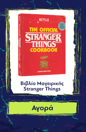 Βιβλίο Μαγειρικής Stranger Things Cookbook