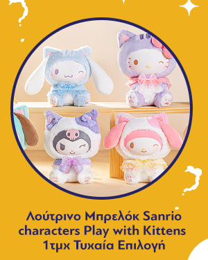 Λούτρινο Μπρελόκ Sanrio characters Play with Kittens Series Plush Pendant Blind Box(1pc) 1τμχ Τυχαία Επιλογή