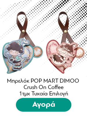 Μπρελόκ POP MART DIMOO Crush On Coffee Sachet Pedant Set (1pc) 1τμχ Τυχαία Επιλογή