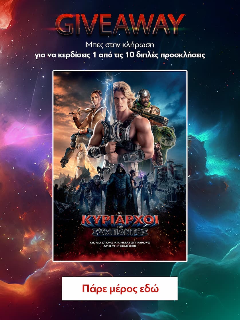 Κληρώνουμε 10 ΔΙΠΛΕΣ προσκλήσεις και εσύ μπορεί να είσαι μέσα στους τυχερούς