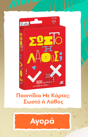 Παιχνίδια Με Κάρτες: Σωστό ή Λάθος