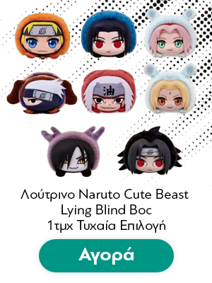 Λούτρινο Naruto Cute Beast Lying Blind Boc (1pc) Random 1τμχ Τυχαία Επιλογή