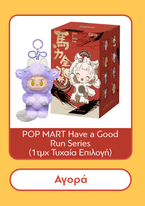Φιγούρα Μπρελόκ POP MART Have a Good Run Series (1τμχ Τυχαία Επιλογή)