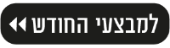 למבצעי החודש