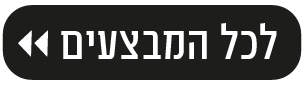 לכל המבצעים