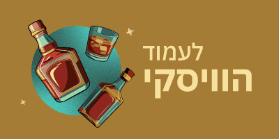 לעמוד וויסקי