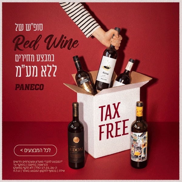 מבצע סופש יינות אדומים
