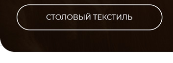 Одеяла, подушки, шторы, скатерти, полотенца, постельное белье, пледы, покрывала