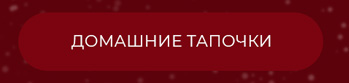 Пледы, покрывала, одеяла, постельное белье, подушки, полотенца, тапочки, скатерти, салфетки