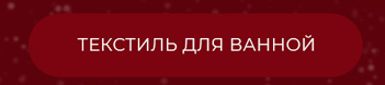 Пледы, покрывала, одеяла, постельное белье, подушки, полотенца, тапочки, скатерти, салфетки