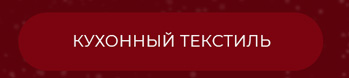 Пледы, покрывала, одеяла, постельное белье, подушки, полотенца, тапочки, скатерти, салфетки