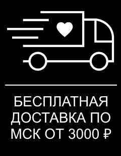 бесплатная доставка по мск от 3000 ₽