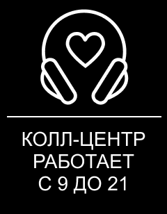 колл-центр работает с 9 до 21