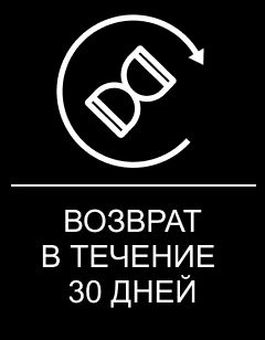 возврат в течение 30 дней