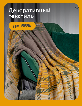 Подушки, одеяла, постельное бельё, шторы, покрывала, пледы