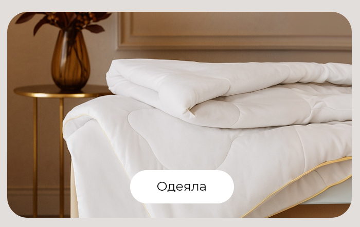 Подушки, одеяла