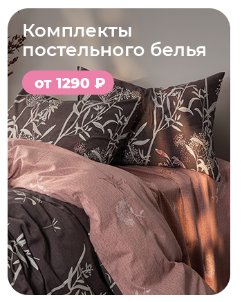 Подушки, одеяла, постельное бельё, шторы, покрывала, пледы