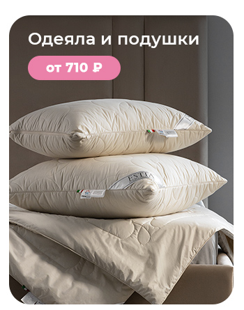 Подушки, одеяла, постельное бельё, шторы, покрывала, пледы