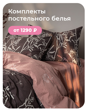 Подушки, одеяла, постельное бельё, шторы, покрывала, пледы