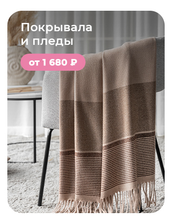 Подушки, одеяла, постельное бельё, шторы, покрывала, пледы