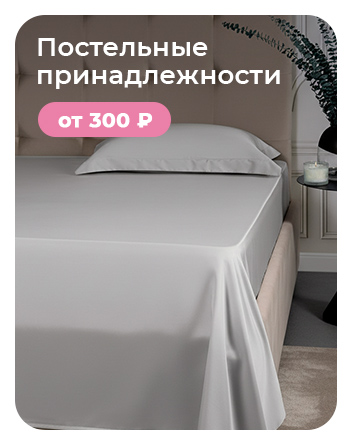 Подушки, одеяла, постельное бельё, шторы, покрывала, пледы